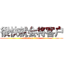 很快就会将客户 (attack on titan)