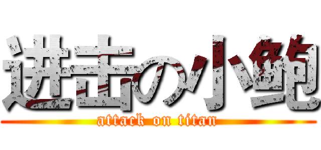 进击の小鲍 (attack on titan)