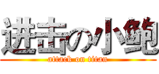 进击の小鲍 (attack on titan)