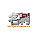 名刺 (This is me )