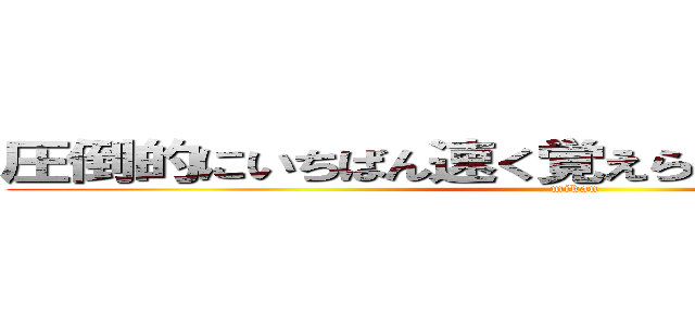 圧倒的にいちばん速く覚えられる英単語アプリ (mikan)