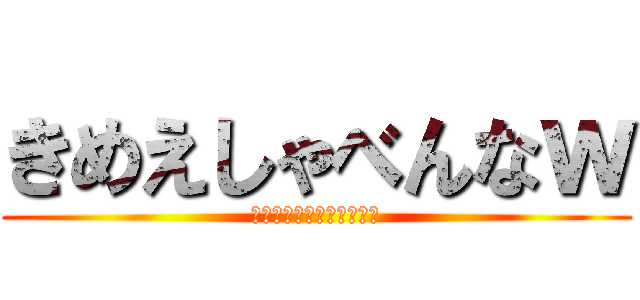 きめえしゃべんなｗ (ｗｗｗｗｗｗｗｗｗｗｗｗ)