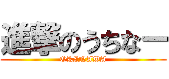 進撃のうちなー (OKINAWA)