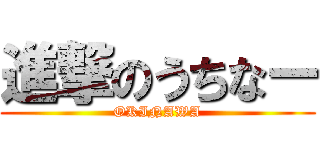 進撃のうちなー (OKINAWA)