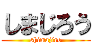 しまじろう (shimajiro)