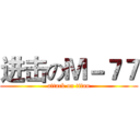 进击のＭ－７７ (attack on titan)