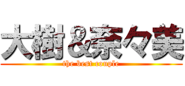 大樹＆奈々美 (the best couple)