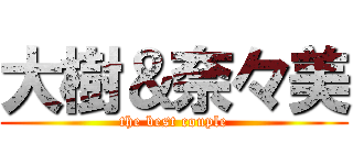 大樹＆奈々美 (the best couple)