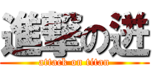 進撃の迸 (attack on titan)