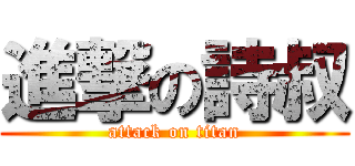 進撃の詩叔 (attack on titan)