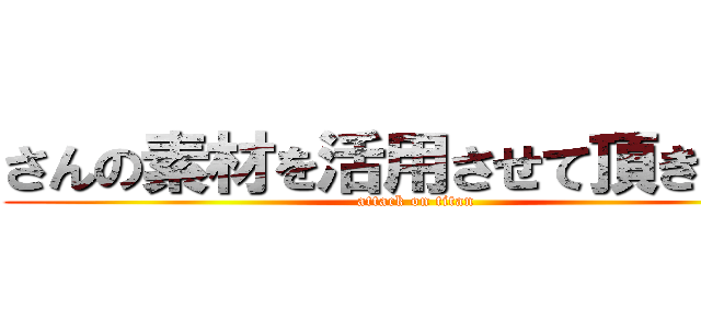 さんの素材を活用させて頂きました (attack on titan)