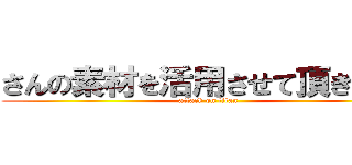 さんの素材を活用させて頂きました (attack on titan)