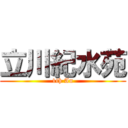 立川紀水苑 (1th An)