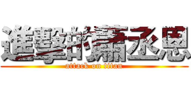 進擊的蕭丞恩 (attack on titan)