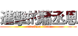 進擊的蕭丞恩 (attack on titan)