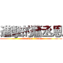 進擊的蕭丞恩 (attack on titan)