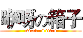 咿呀の箱子 (attack on titan)