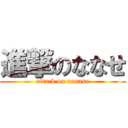 進撃のななせ (attack on nanase)