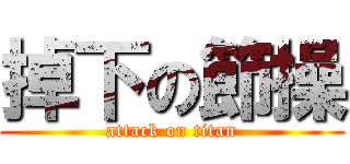 掉下の節操 (attack on titan)