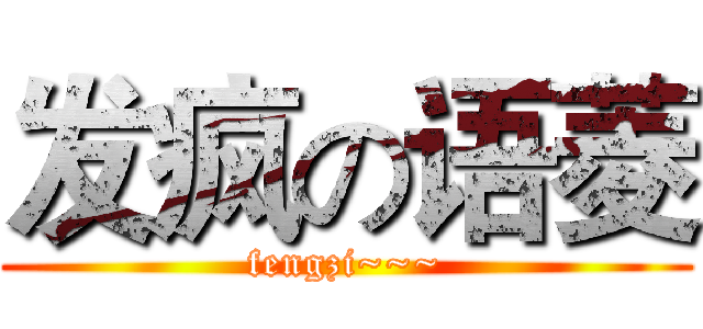 发疯の语菱 (fengzi~~~)