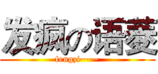 发疯の语菱 (fengzi~~~)