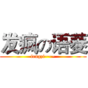 发疯の语菱 (fengzi~~~)