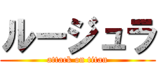 ルージュラ (attack on titan)