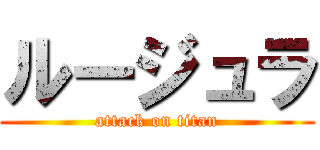 ルージュラ (attack on titan)