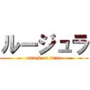 ルージュラ (attack on titan)