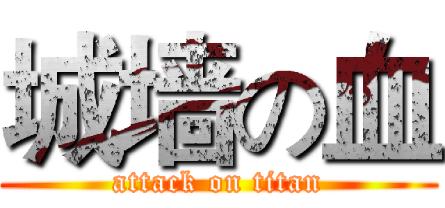 城墙の血 (attack on titan)