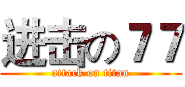 进击の７７ (attack on titan)