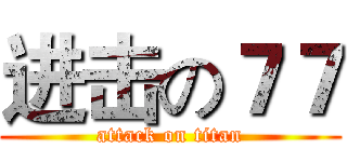 进击の７７ (attack on titan)