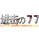 进击の７７ (attack on titan)