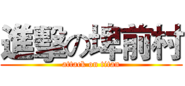 進擊の埤前村 (attack on titan)