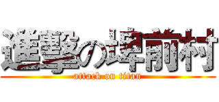 進擊の埤前村 (attack on titan)
