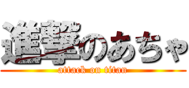 進撃のあちゃ (attack on titan)