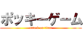 ポッキーゲーム (attack on titan)