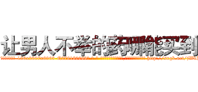 让男人不举的药哪能买到 (让男人不举的药哪能买到【电-186x2687x6963-Q278180069元-吉-药-业】我们做的是长期生意,靠的是老客户长期支持 http://sngk.net/jWkPnY
)