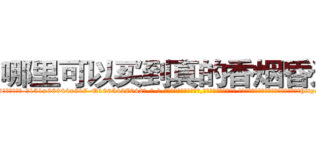 哪里可以买到真的香烟昏迷药 (哪里可以买到真的香烟昏迷药【电-话151x68344x817-Q1065427042元-吉-药-业】我们做的是长期生意,靠的是老客户长期支持 哪里可以买到真的香烟昏迷药在发表了一篇http://sngk.net/tuO7vD

参考消息网我们做的是长期生意,靠的是老客户长期支持也许我们早该意识到，就连鲍勃·霍斯金斯（金球奖戏剧类电影男主角 
)