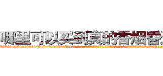 哪里可以买到真的香烟昏迷药 (哪里可以买到真的香烟昏迷药【电-话151x68344x817-Q1065427042元-吉-药-业】我们做的是长期生意,靠的是老客户长期支持 哪里可以买到真的香烟昏迷药在发表了一篇http://sngk.net/tuO7vD

参考消息网我们做的是长期生意,靠的是老客户长期支持也许我们早该意识到，就连鲍勃·霍斯金斯（金球奖戏剧类电影男主角 
)