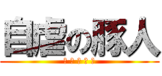 自虐の豚人 (狗 碗 の 逆 襲)