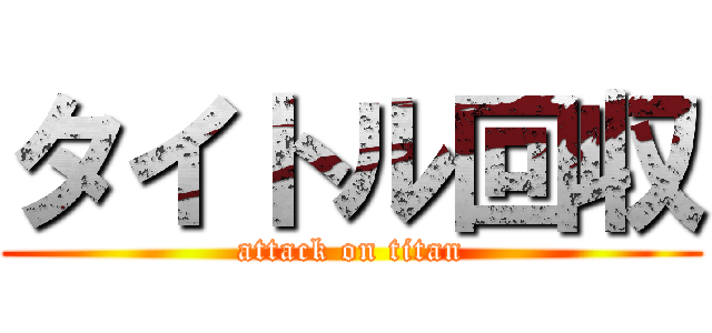 タイトル回収 (attack on titan)