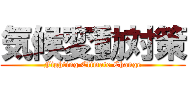 気候変動対策 (Fighting Climate Change)