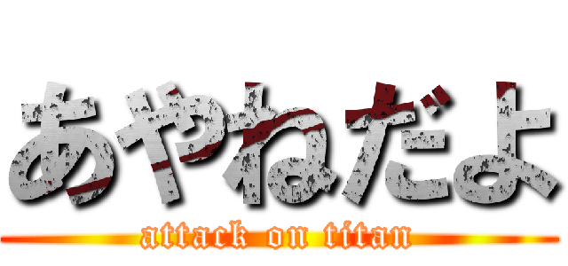 あやねだよ (attack on titan)