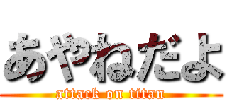 あやねだよ (attack on titan)