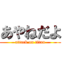 あやねだよ (attack on titan)