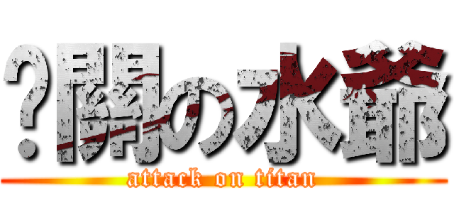 卡關の水爺 (attack on titan)