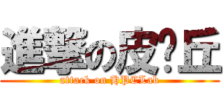 進撃の皮卡丘 (attack on HPCLab)