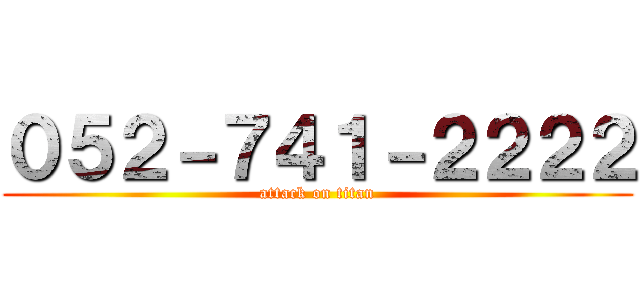 ０５２－７４１－２２２２ (attack on titan)