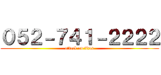 ０５２－７４１－２２２２ (attack on titan)